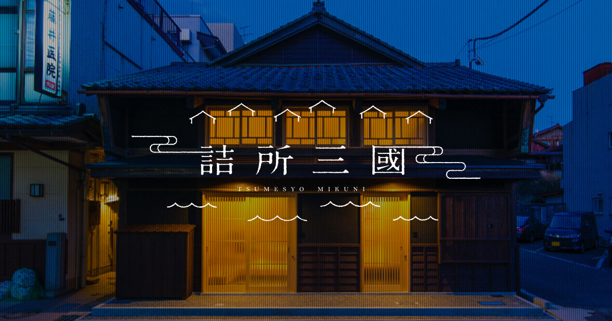 古き良き日本が薫る、三國町家のゲストハウス。の写真(福井県坂井市)